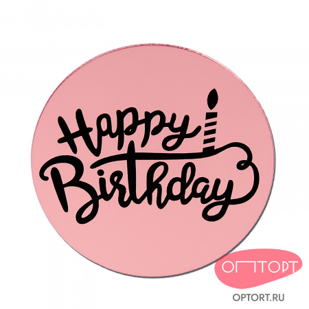 Украшение круглое «Happy Birthday» розовое золото, 50 шт